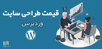 قیمت طراحی سایت وردپرس